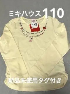 新品　ミキハウス リーナ　長袖Tシャツ　カットソー 110 刺繍　女の子　ロンT