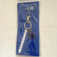 アルキメデスの大戦　キーホルダー