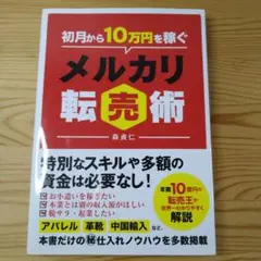 初月から10万円稼ぐメルカリ転売術