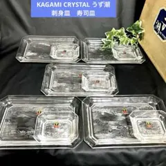 新品　カガミクリスタルKAGAMI CRYSTAL うず潮　刺身皿　寿司皿のサムネイル