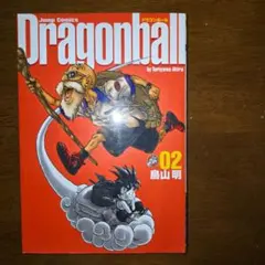 ドラゴンボール 完全版 2巻 再版 21刷 ジャンプコミックス 鳥山明 送料無料