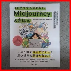 はじめてでも迷わないMidjourneyのきほん デザインに差がつく画像生成A…