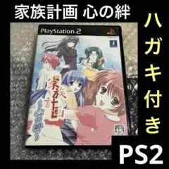 「激安」家族計画 心の絆 ps2