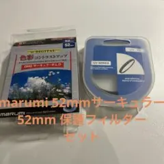 マルミ サーキュラーPL 52mm偏光 レンズフィルター+無印 52mm保護のサムネイル