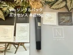 NオーガニックVie リンクルパックエッセンス15g☆目元口元美容液☆未使用