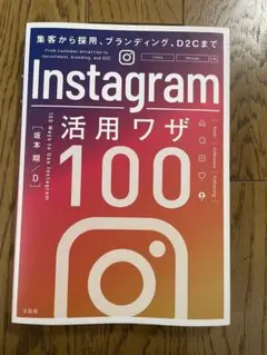 集客から採用、ブランディング、D2Cまで Instagram活用ワザ100