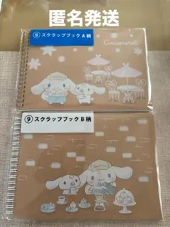 シナモロール当たりくじ ⑨スクラップブックA柄B柄