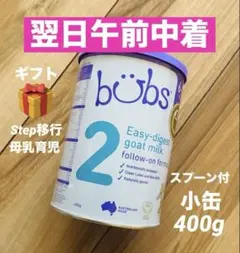 bubsバブズ・やぎ山羊の粉ミルク Step2 (生後6ヶ月〜12ヶ月頃)1缶 Bubs（バブズ）ヤギ・ゴートミルク ステップ2（6～12カ月）大缶