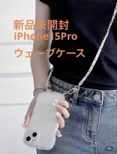 【新品未開封】iPhone15Pro クリアケース ストラップ付き