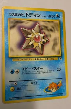 カスミのヒトデマン ポケモンカード旧裏 マークなし ハナダシティジム 当時物