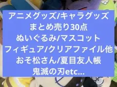 アニメグッズ/キャラグッズ/まとめ売り30点