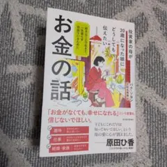 投資家の母が20歳になった娘にどうしても伝えたいお金の話 : 好きなことで生き…