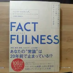 FACTFULNESS(ファクトフルネス) 10の思い込みを乗り越え、データを…