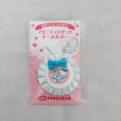 【新品】アカチャンホンポ　マタニティマーク　ブルー