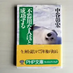 不器用な人ほど成功する　中谷彰宏著