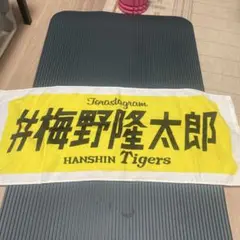 阪神　タオル　応援