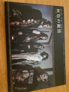 DIR EN GREY 灰色の銀貨 vol.107 フォトブック