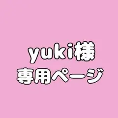 yuki様専用ページ