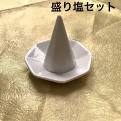 白い陶器の八角錐と八角形皿セット　開運　風水　邪気払い　盛り塩　陶器　厄除け