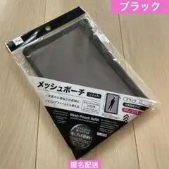 【新品未開封】メッシュポーチ(リフィル) A5 黒 1点 ダイソー