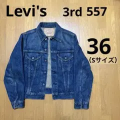 【美品✨】リーバイス　557　3rd　ビッグE　デニムジャケット