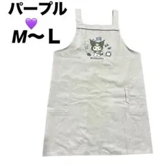 KUROMI クロミちゃんエプロン ライトパープル紫　大人