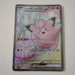 リーリエのピッピex sr　フェアリーゾーン　バトルパートナーズのサムネイル