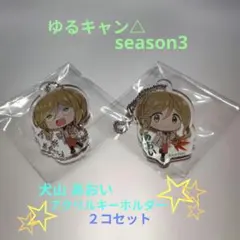 【限定】ゆるキャン△season3 犬山 あおい アクリルキーホルダー２コセット