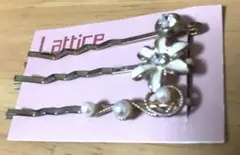 新品未使用 LATTICE ヘアピン3本セット お花 パール