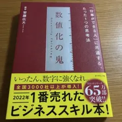 数値化の鬼