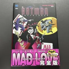 バットマン マッドラブ 完全版