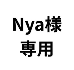 Nya様　専用