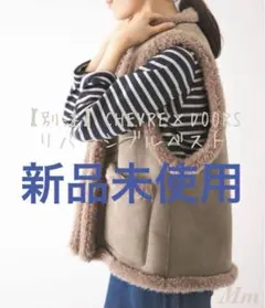 新品　アーバンリサーチ　ドアーズ CHEVRE×DOORS　リバーシブルベスト