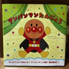 アンパンマンたんじょう 絵本