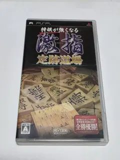PSP 将棋が強くなる 激指 定跡道場