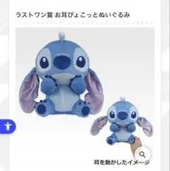 スティッチ ラストワン賞 お耳ぴょこっとぬいぐるみ　一番くじ