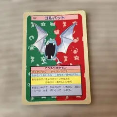 トップサン ポケモンカード ゴルバット 042　 裏青