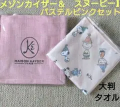 【メゾンカイザー　スヌーピー】ジュートバッグ　春サブバッグ　麻ピンクロングタオル
