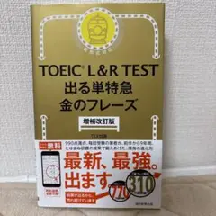 出る単特急 金のフレーズ 増補改訂版