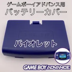 ゲームボーイアドバンス専用　バッテリーカバー・電池蓋・裏蓋　新品　バイオレット