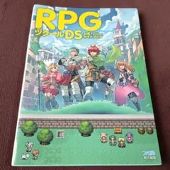 RPGツクールDS 公式ガイドブック 攻略本