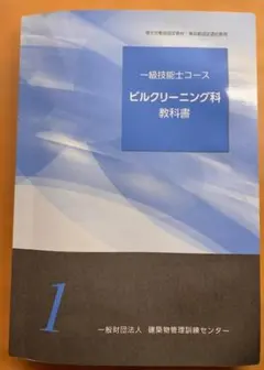 ◎Good condition◎ 一級技能士コース ビルクリーニング科 教科書