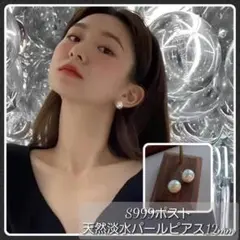 金属アレルギー対応　999シルバー針　天然淡水パールピアス　12ミリ大粒