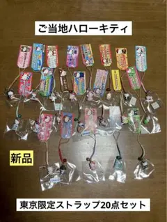 まとめ売り 新品 ご当地 ハローキティ 東京 20点 まとめ売り ストラップ