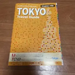 TOKYO Travel Guide 英語対応版