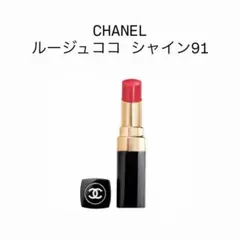 CHANEL ルージュココシャイン91のサムネイル