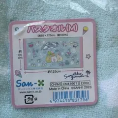 すみっコぐらし バスタオル(M)