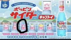 ポッピンサイダー　キャプトイ
