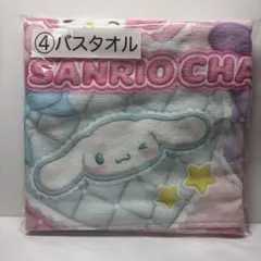 サンリオキャラクターズ 当たりくじ ④ バスタオル 一番くじ
