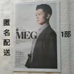 匿名配送 MEG 関西版 vol.36 市川團子 エンターテイメント 新聞